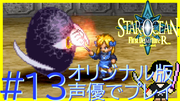 スターオーシャン1 First Departure R #13